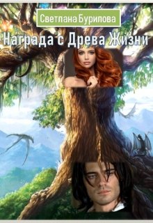 Награда с Древа Жизни - Светлана Викторовна Бурилова