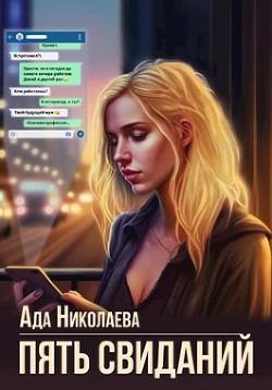 Пять свиданий (СИ) - Николаева Ада