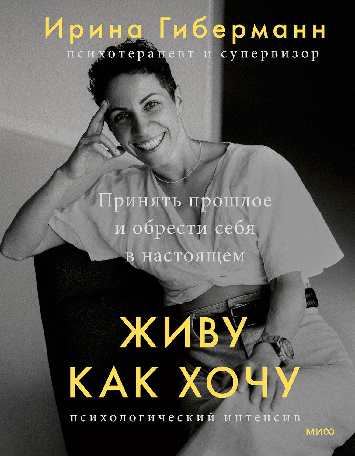 Живу как хочу - Ирина Гиберманн