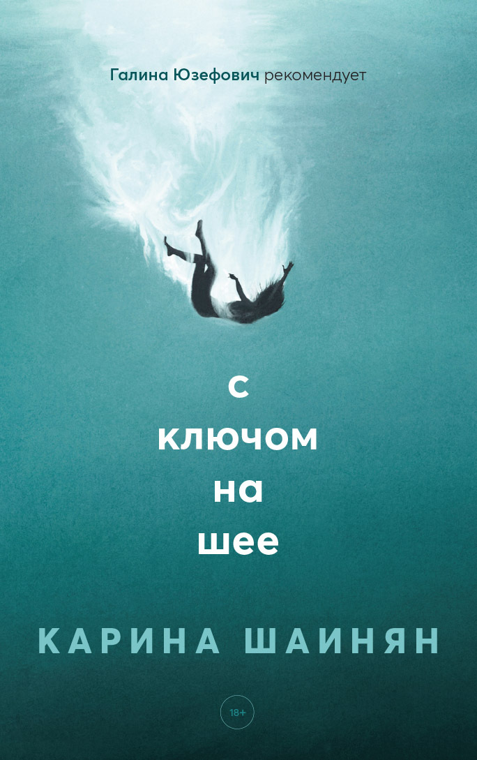 С ключом на шее - Карина Сергеевна Шаинян