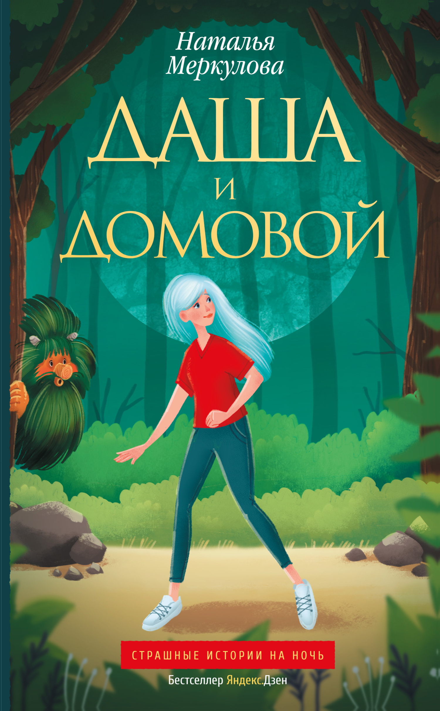 Даша и Домовой - Наталья Витальевна Меркулова
