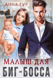 Малыш для биг-босса - Анна Гур