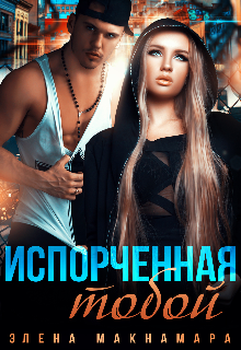 Испорченная тобой - Элена Макнамара
