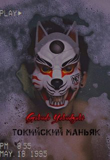 Токийский маньяк (СИ) - "Gokudo Yakudzaki"