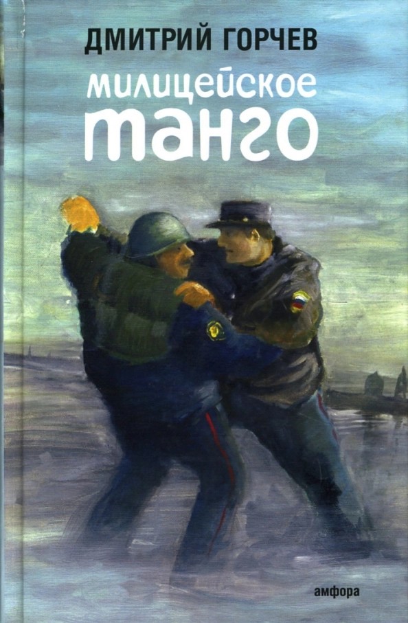 Милицейское танго [рассказы] - Дмитрий Анатольевич Горчев