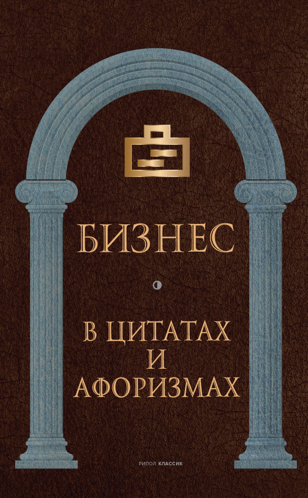 Бизнес в цитатах и афоризмах - Коллектив авторов -- Афоризмы