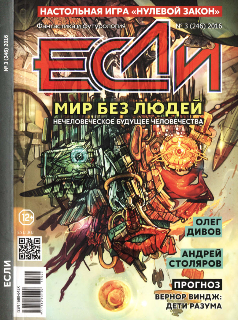 «Если», 2016 № 03 - Журнал «Если»