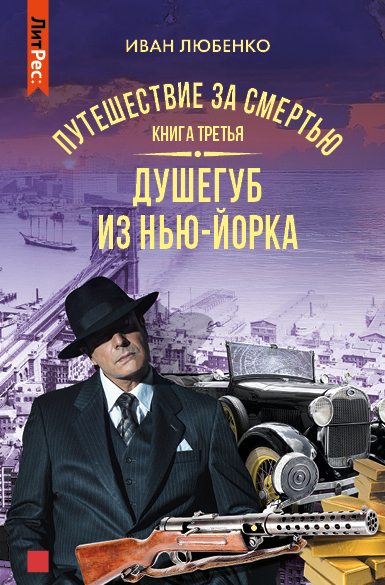 Путешествие за смертью. Книга 3. Душегуб из Нью-Йорка - Иван Иванович Любенко