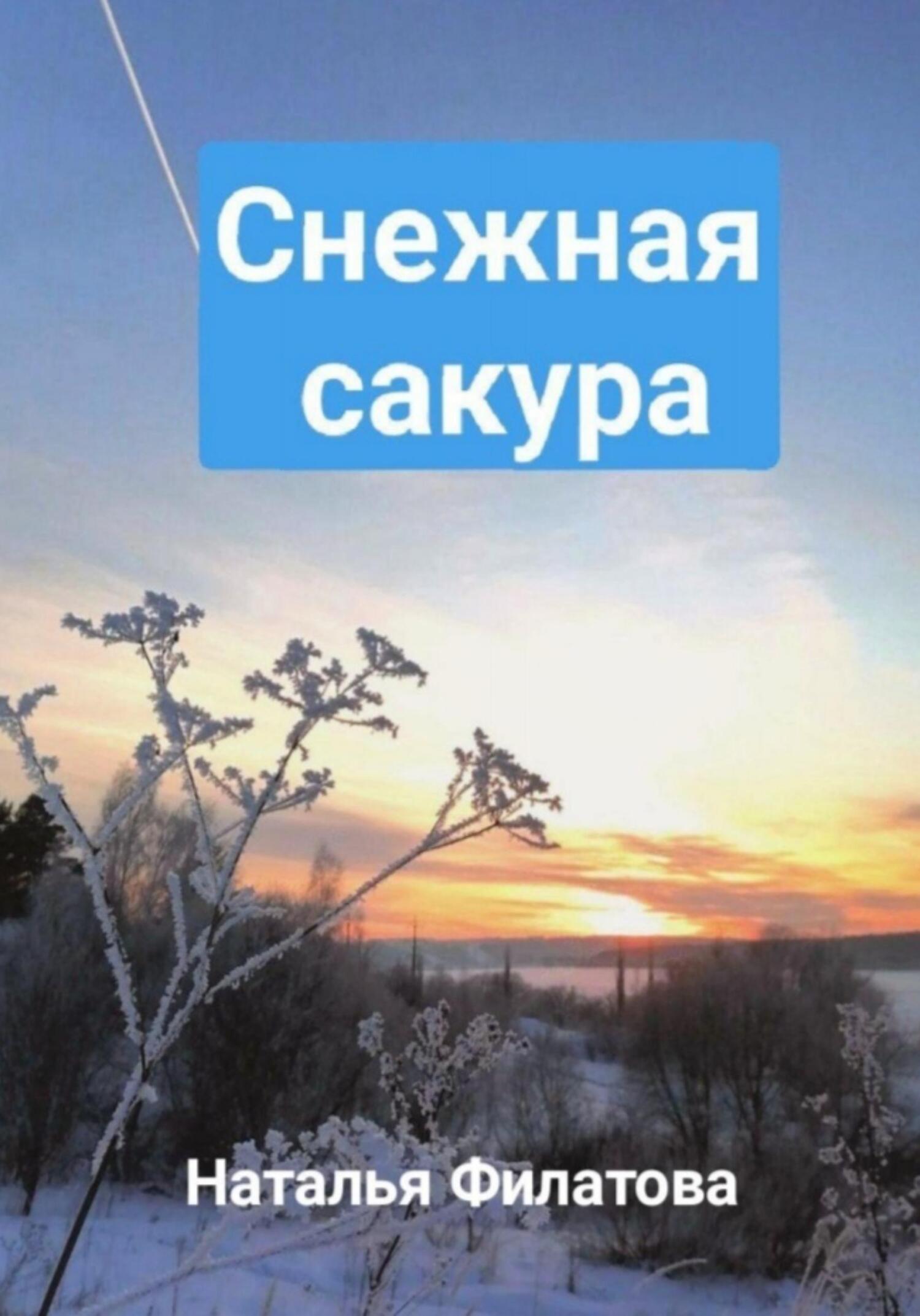 Снежная сакура - Наталья Филатова