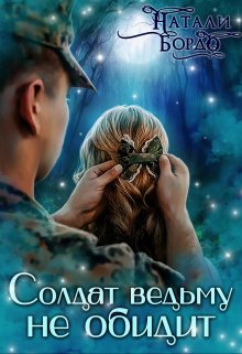 Солдат Ведьму не обидит! - Натали Бордо
