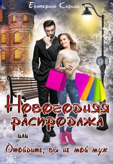Новогодняя распродажа, или Отойдите, вы не мой муж