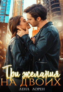 Три желания на двоих - Лена Лорен