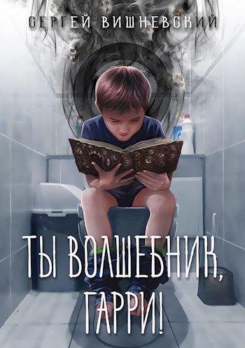 Ты волшебник, Гарри! - Сергей Викторович Вишневский
