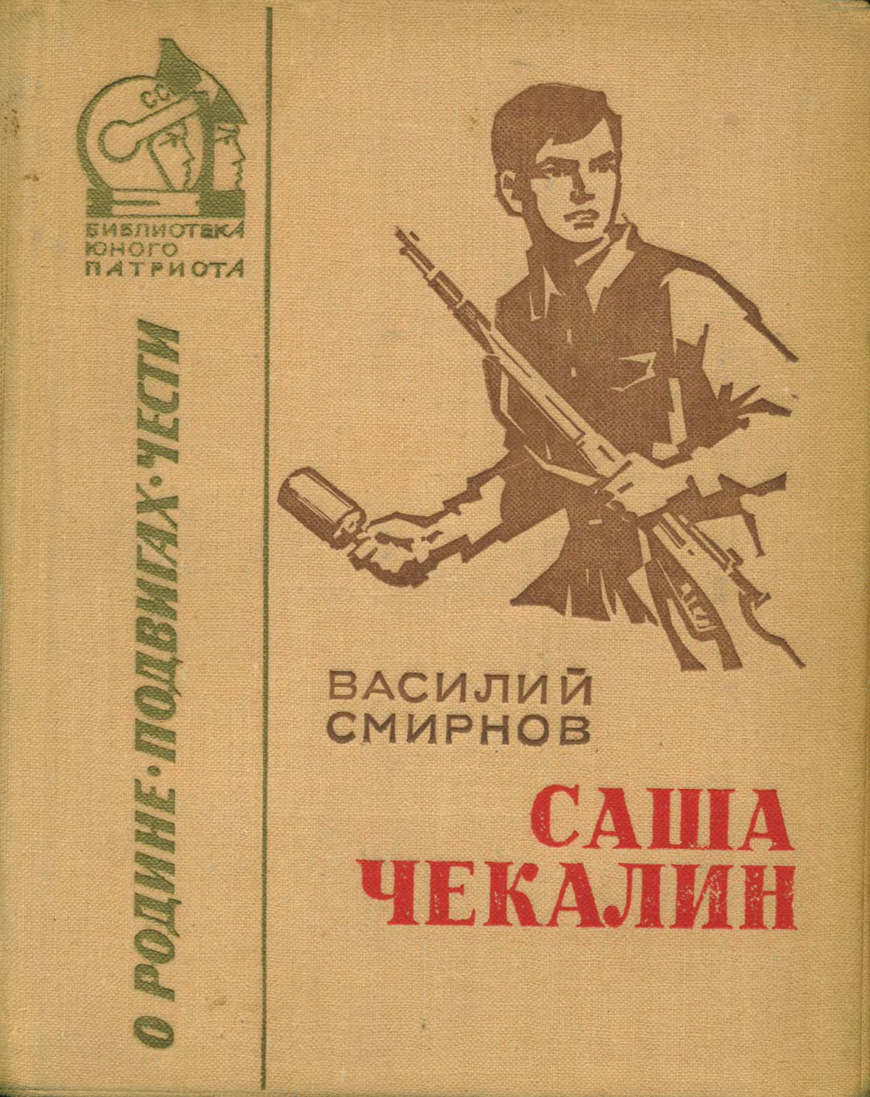 Саша Чекалин - Василий Иванович Смирнов