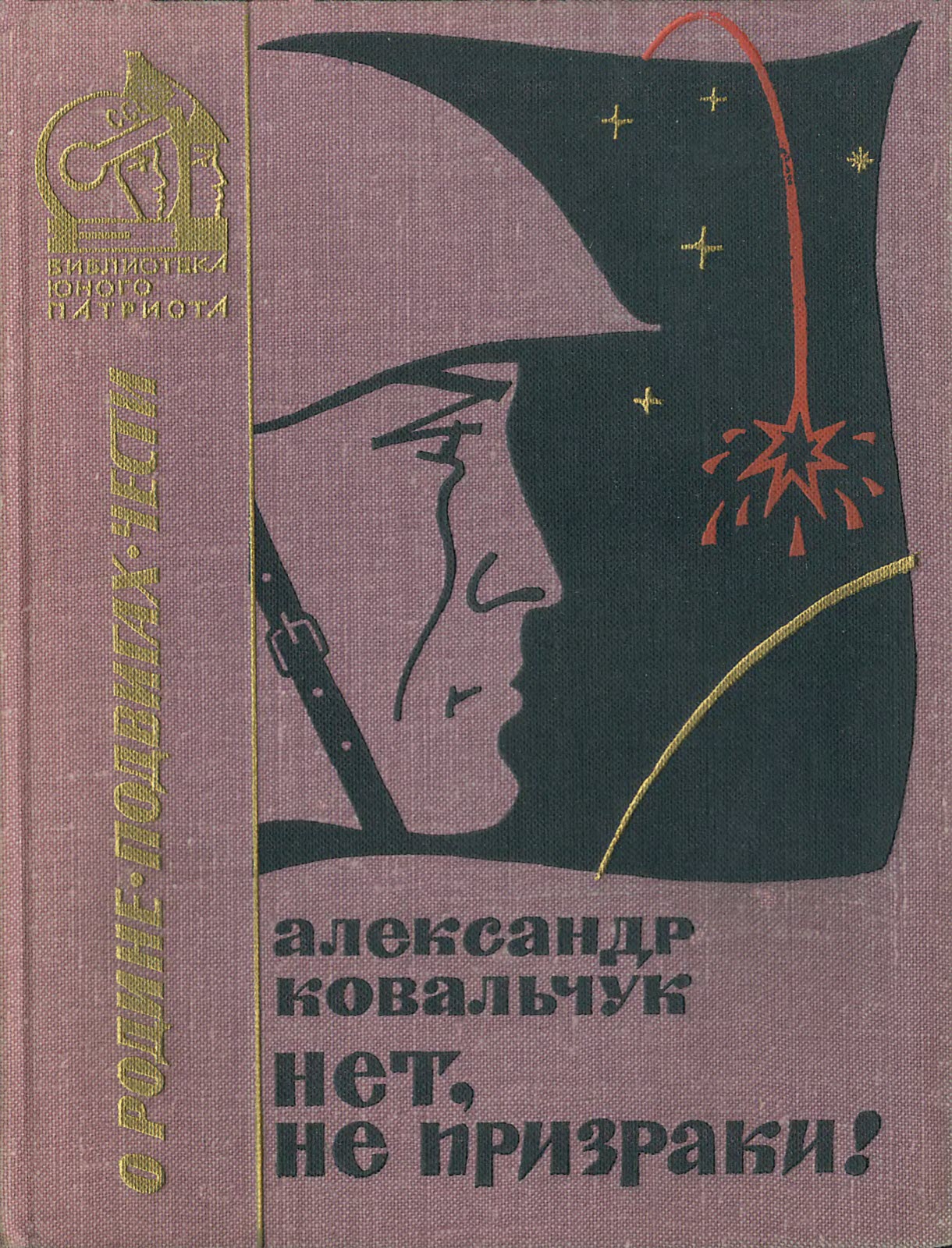 Нет, не призраки! - Александр Владимирович Ковальчук