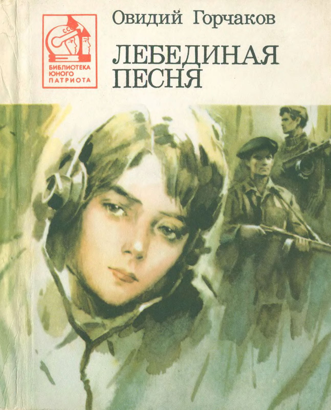 Лебединая песня - Овидий Александрович Горчаков