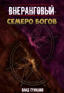 Семеро богов - Влад Туманов