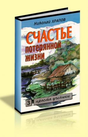 Том 1. Отец - Николай Петрович Храпов