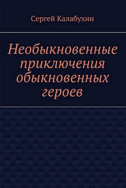 Спасти Герострата - Сергей Калабухин