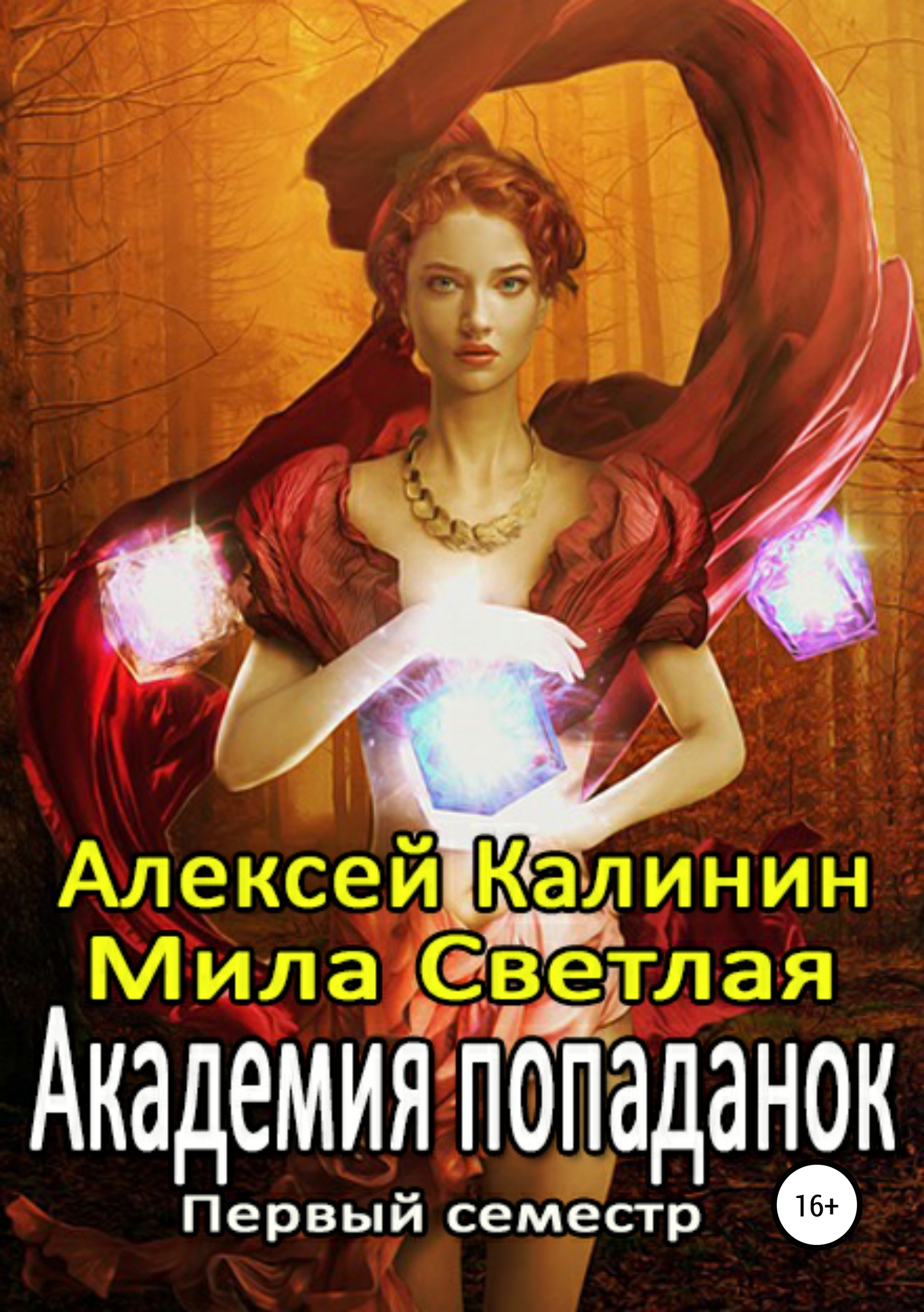 Академия попаданок. Первый семестр - Мила Светлая