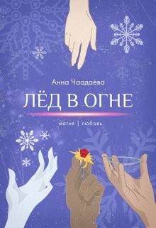 Лёд в огне. Магия | любовь (СИ) - Чаадаева Анна