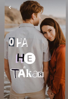 Она Ne Такая (СИ) - "Koluchka"