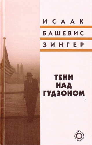 Тени над Гудзоном - Исаак Башевис-Зингер