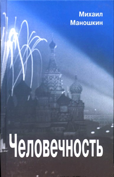 Человечность - Михаил Павлович Маношкин