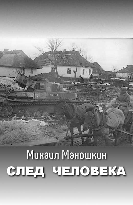След человека - Михаил Павлович Маношкин