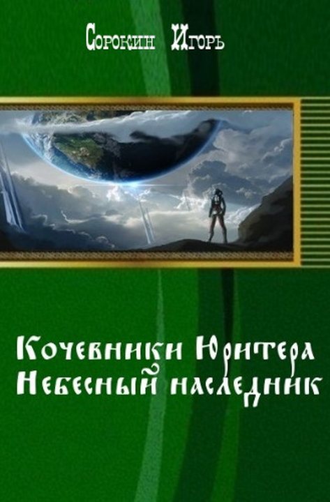 Кочевники Юритера. Небесный наследник - Игорь Владимирович Сорокин