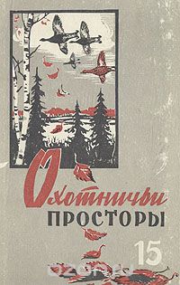 Ленька-егерь - Николай Михайлович Мхов