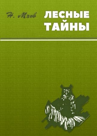 Михайлова сторожка - Николай Михайлович Мхов