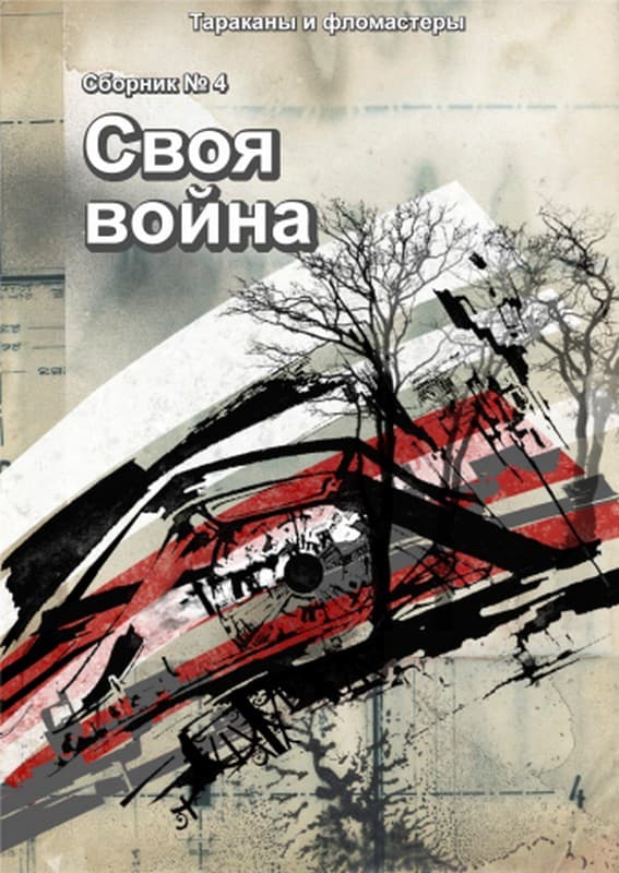 Своя война - Марита Питерская