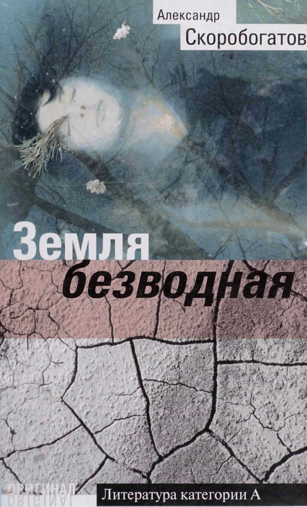 Земля безводная - Александр Викторович Скоробогатов