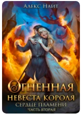 Огненная Невеста короля. сердце пламени 2 - Алекс Найт