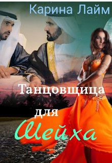 Танцовщица для Шейха (СИ) - Карина Лайм