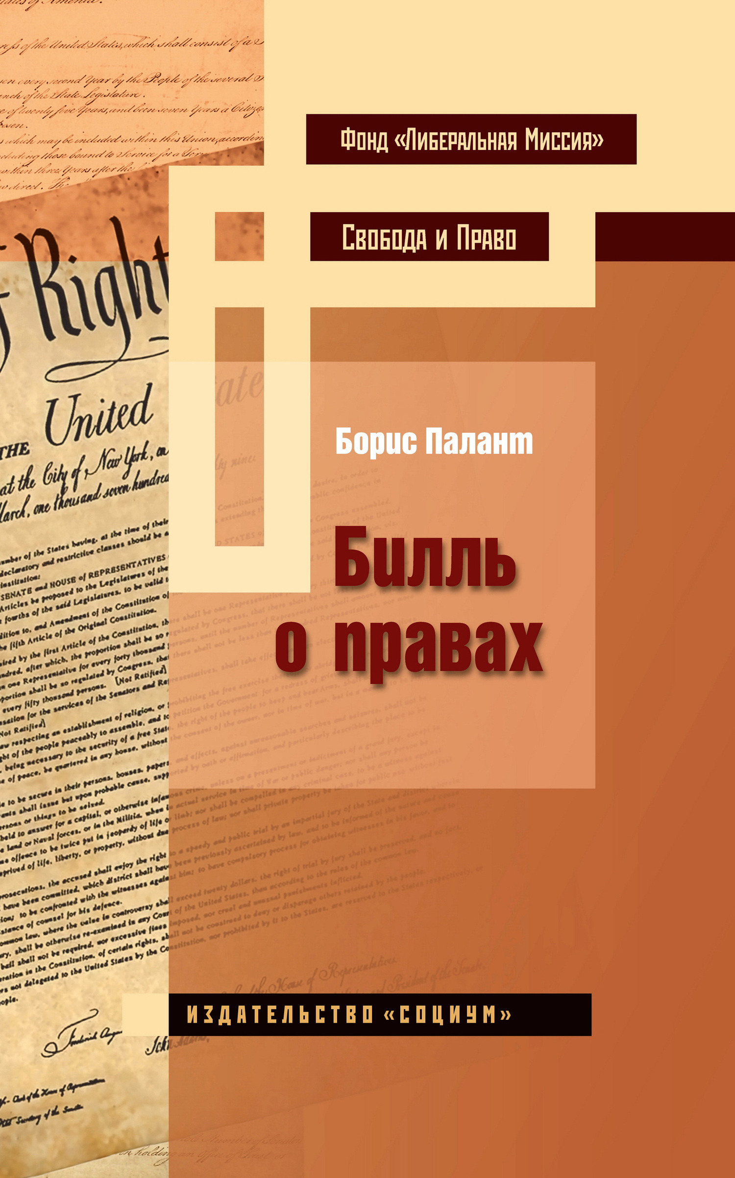 Билль о правах - Борис Палант