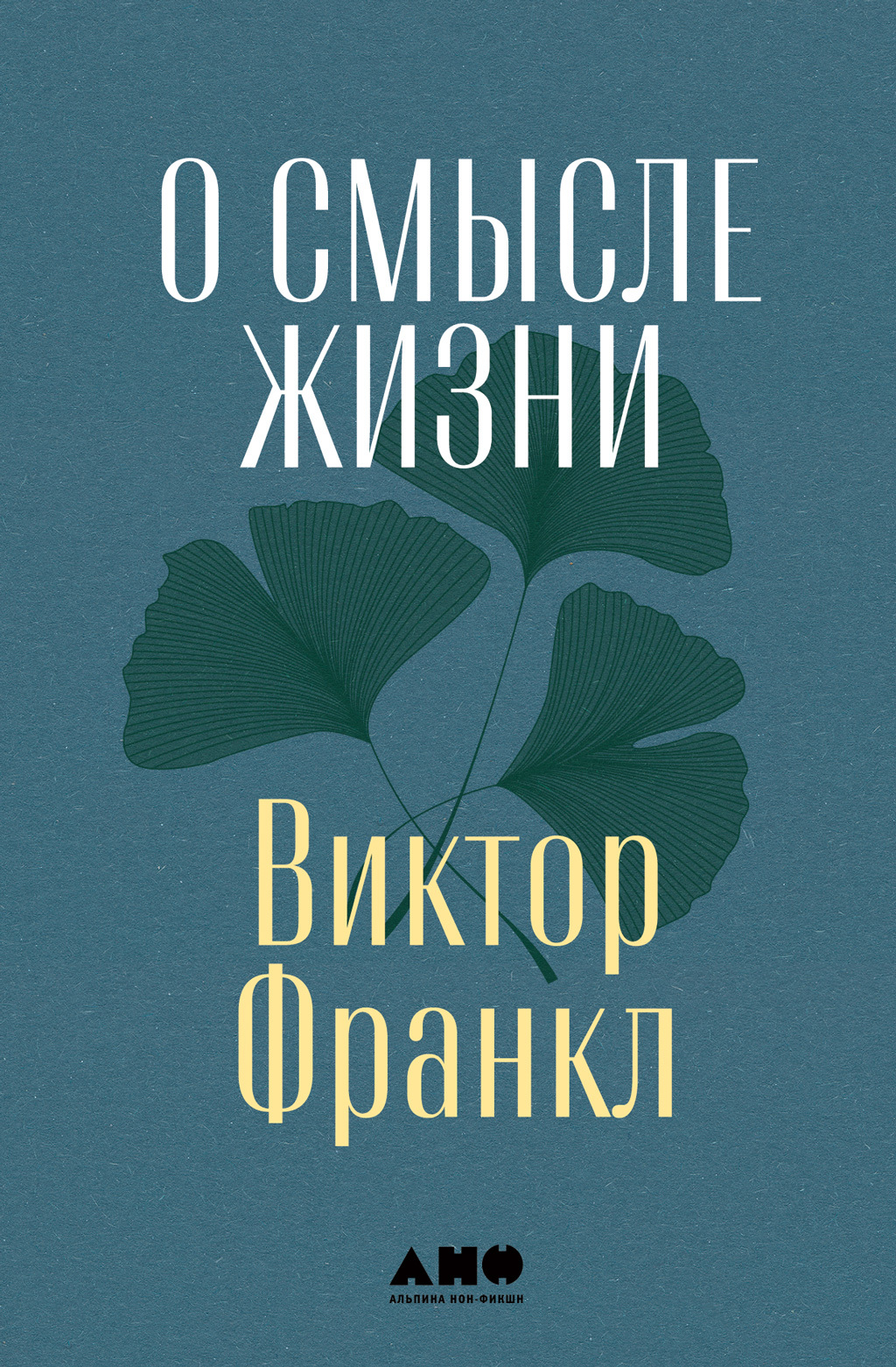 О смысле жизни - Виктор Эмиль Франкл