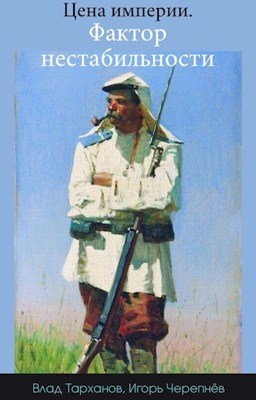 Цена империи. Фактор нестабильности (СИ) - Влад Тарханов