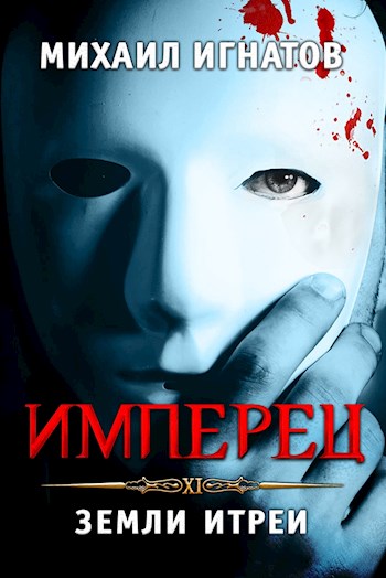 Имперец. Земли Итреи - Михаил Павлович Игнатов