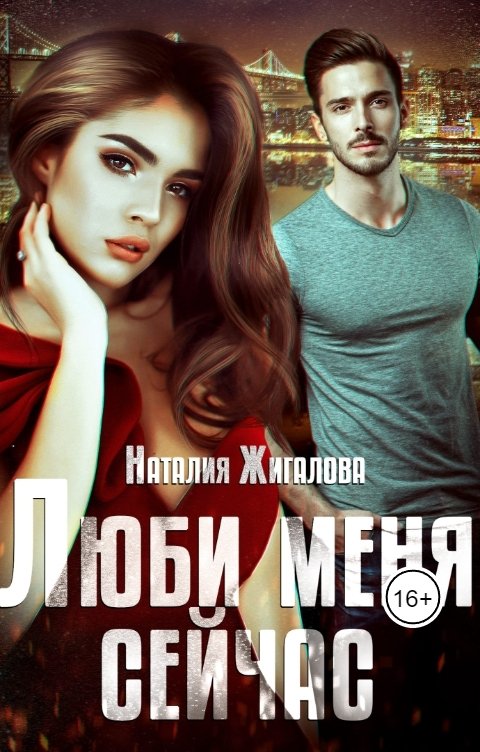 Люби меня сейчас - Наталия Жигалова