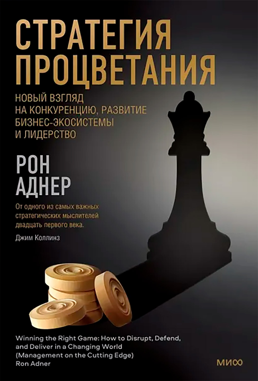 Стратегия процветания - Рон Аднер