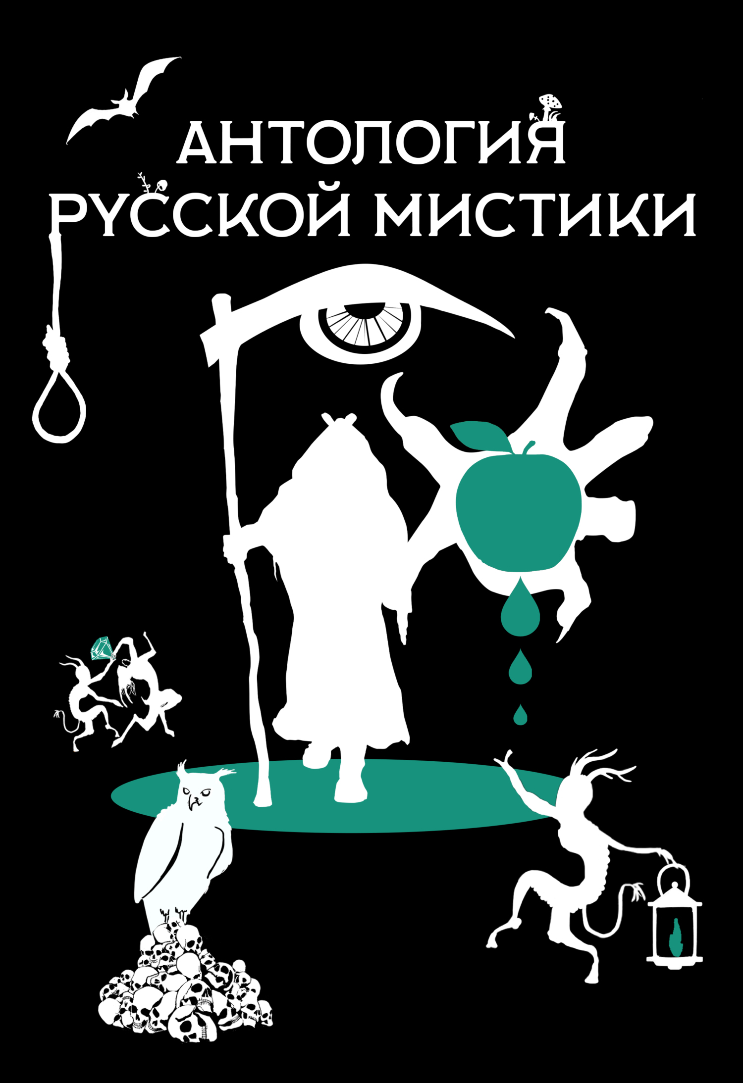 Антология русской мистики - Аркадий Сергеевич Бухов
