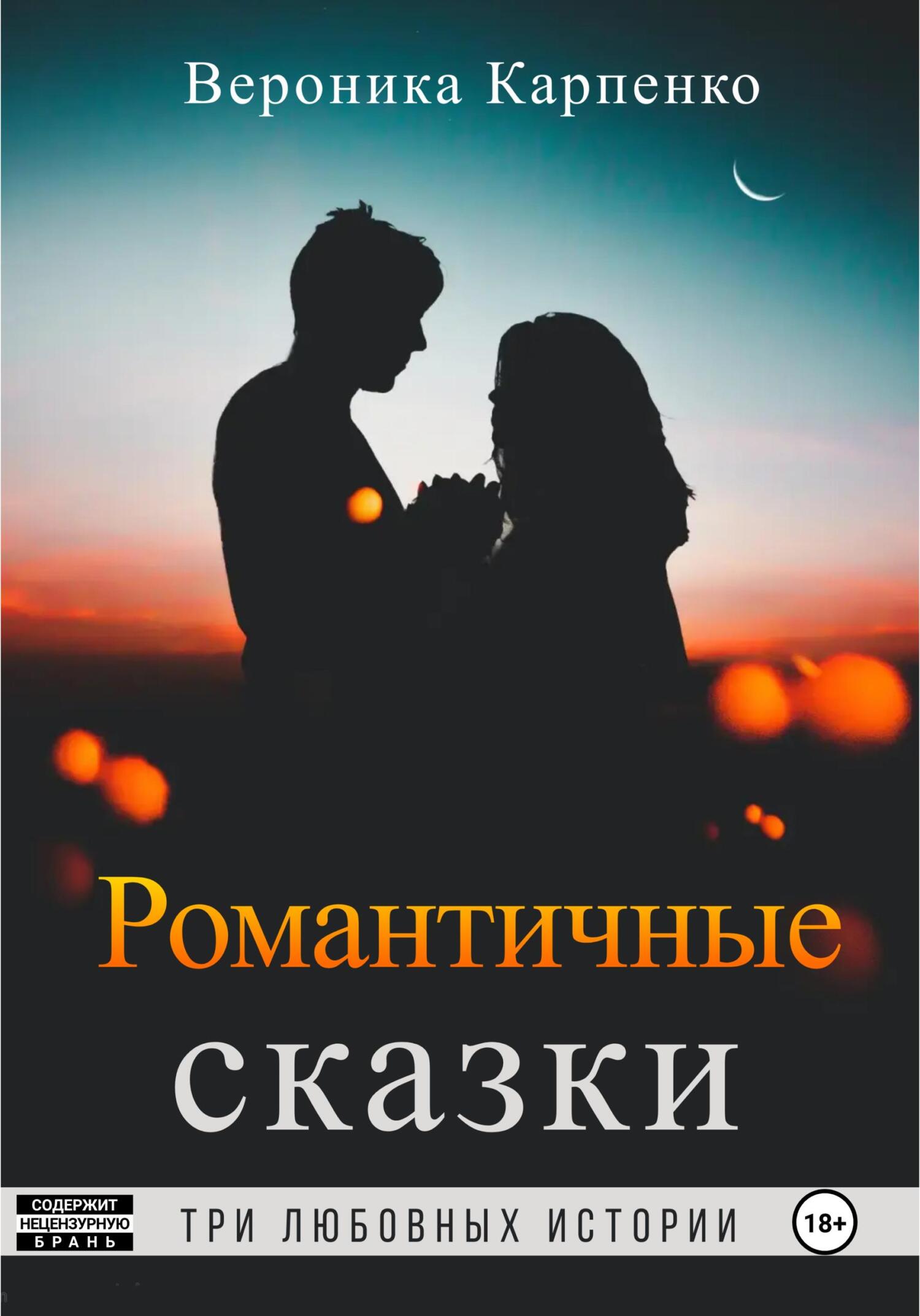 Романтичные сказки - Вероника Карпенко