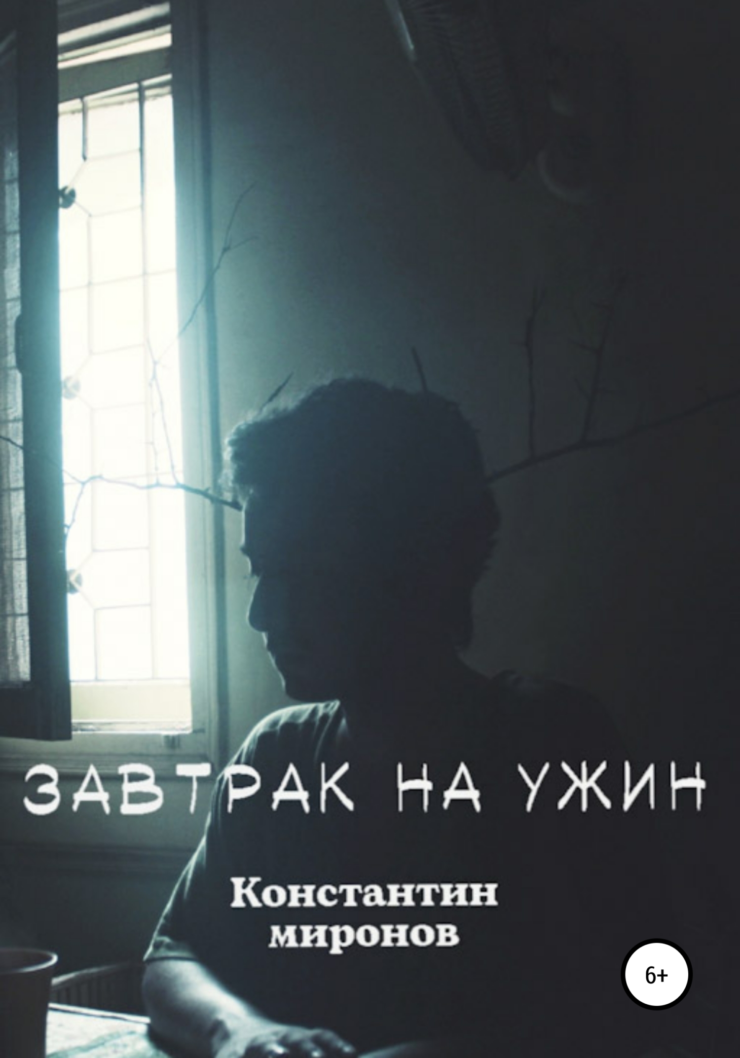 Завтрак На Ужин - Константин Алексеевич Миронов