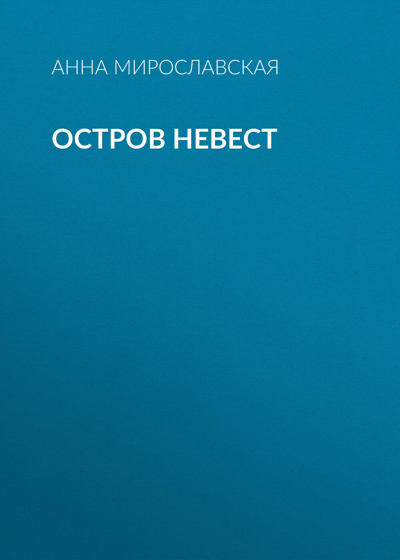 Остров невест - Анна Мирославская