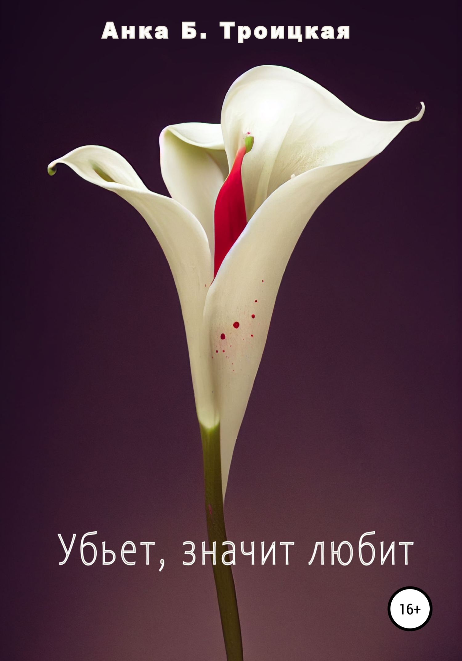 Убьет, значит любит - Анkа Б. Троицкая