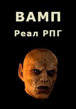 ВАМП - Дмитрий Парсиев