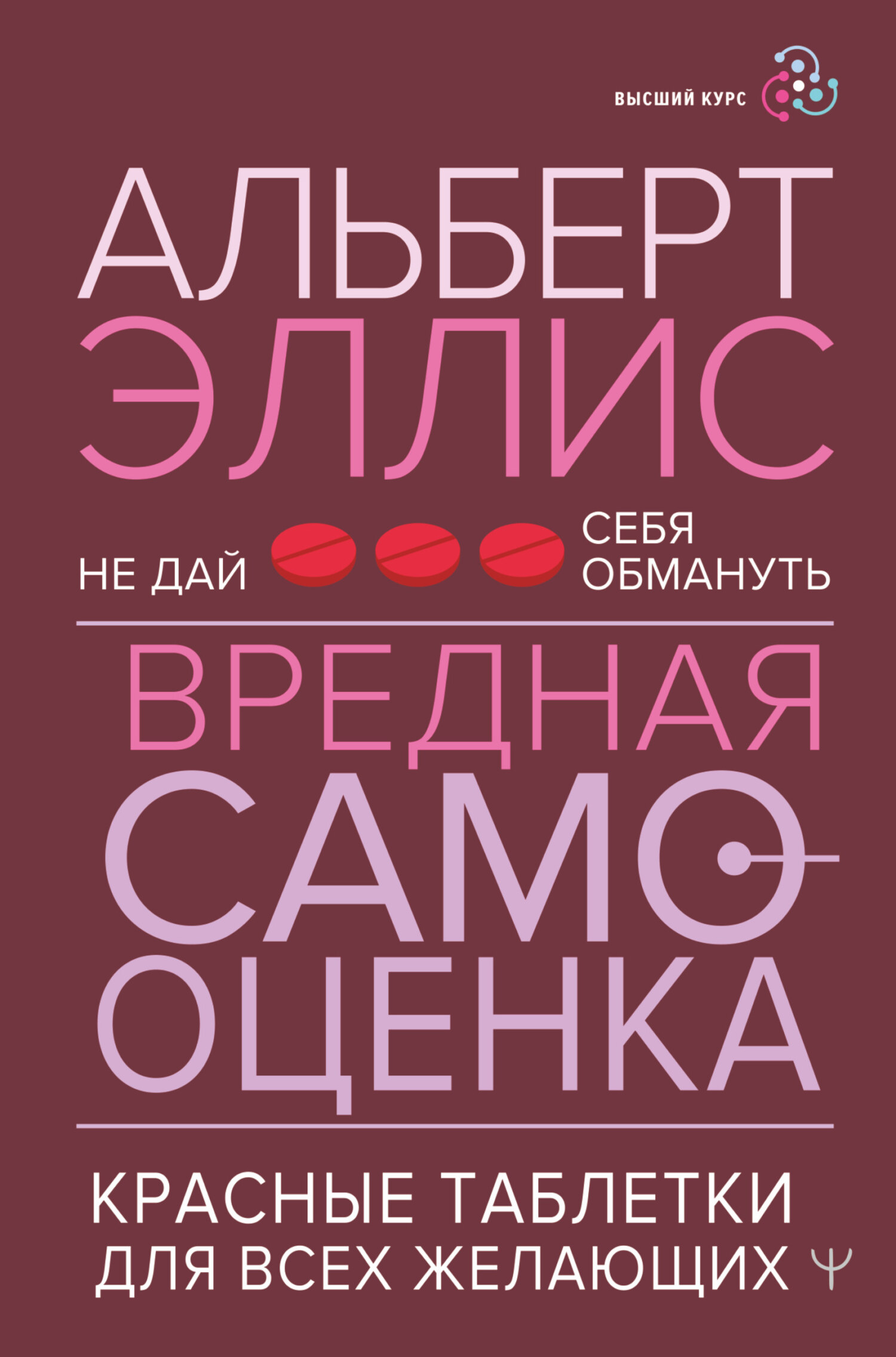Вредная самооценка. Не дай себя обмануть. Красные таблетки для всех желающих - Альберт Эллис