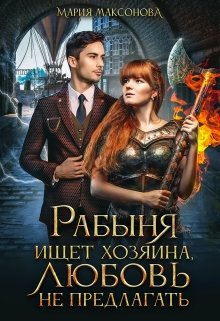 Рабыня ищет хозяина, любовь не предлагать - Мария Максонова